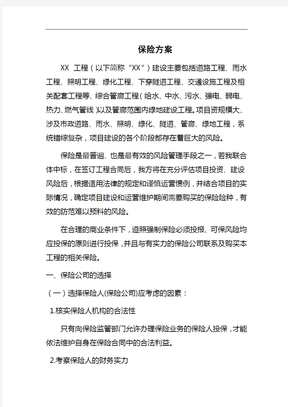 XX项目保险方案