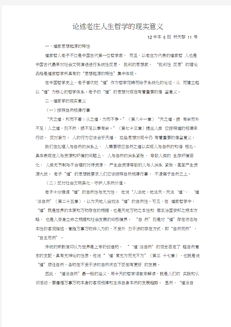 论述老庄人生哲学的现实意义word精品