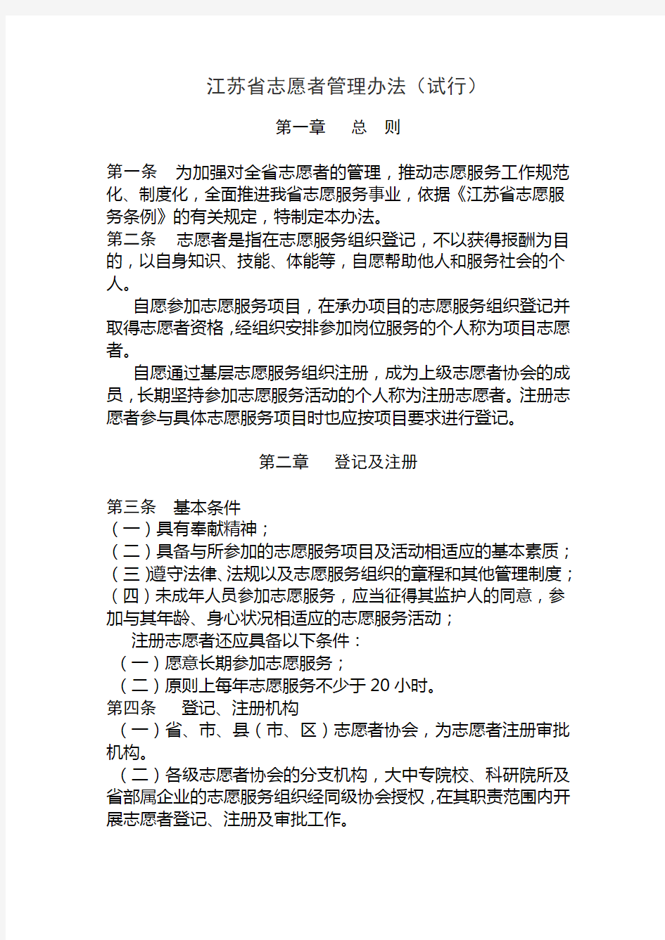 江苏省志愿者管理办法(试行)doc