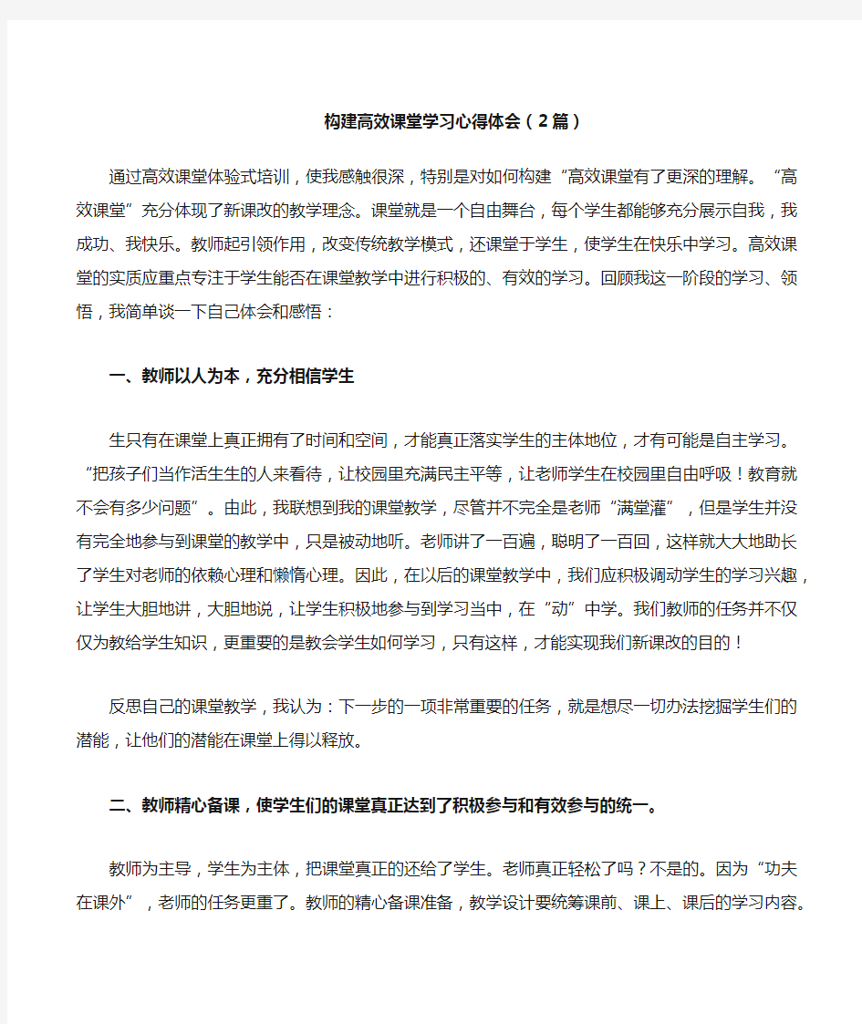 构建高效课堂学习心得体会2篇