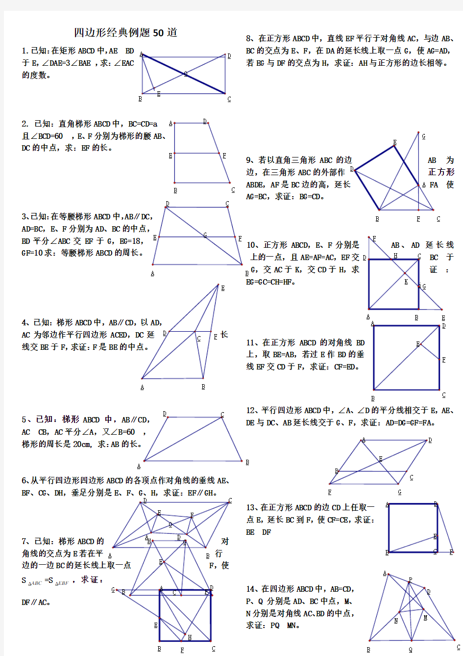初中数学经典四边形习题50道