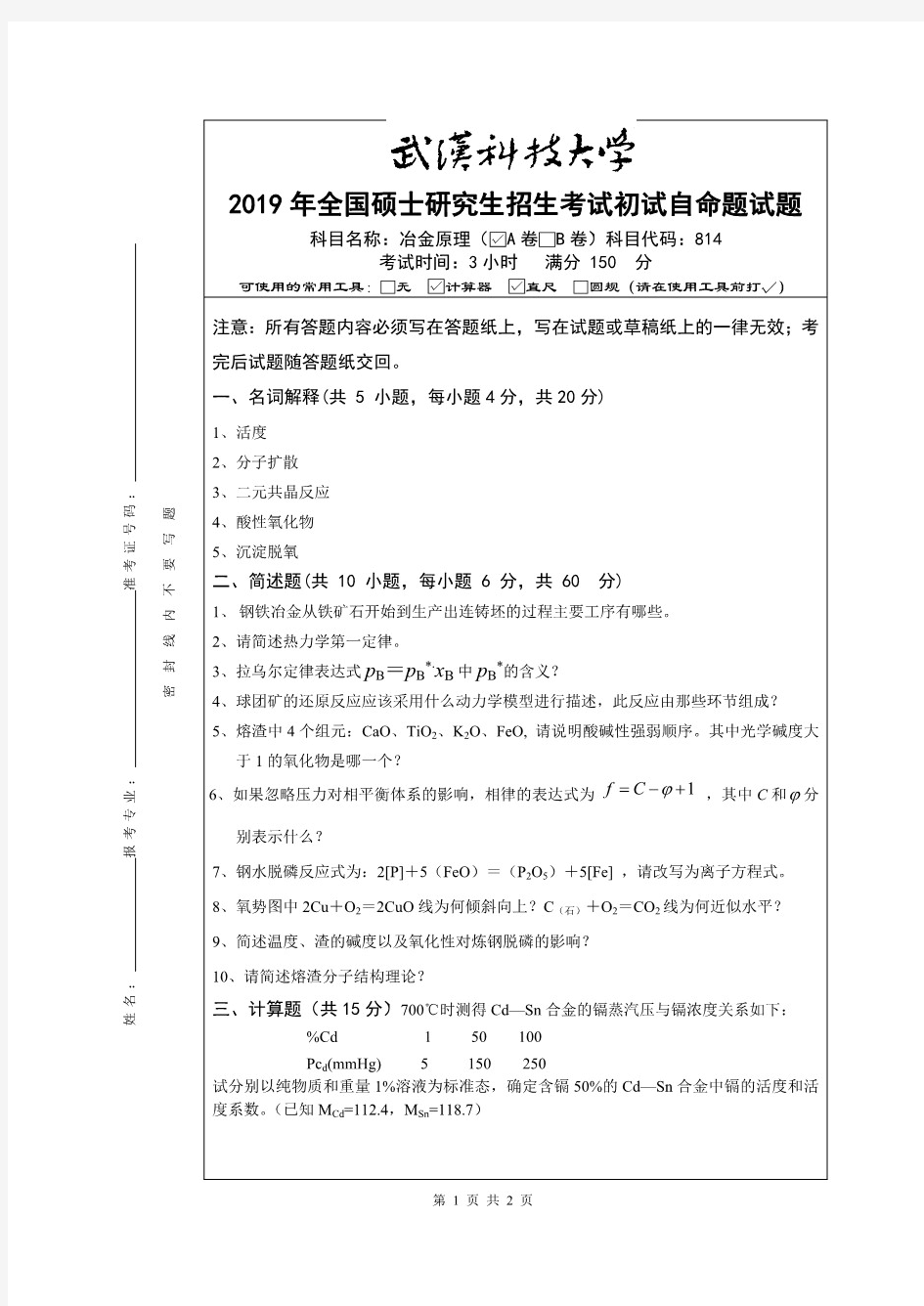 武汉科技大学814冶金原理2019年考研真题(含标准答案)