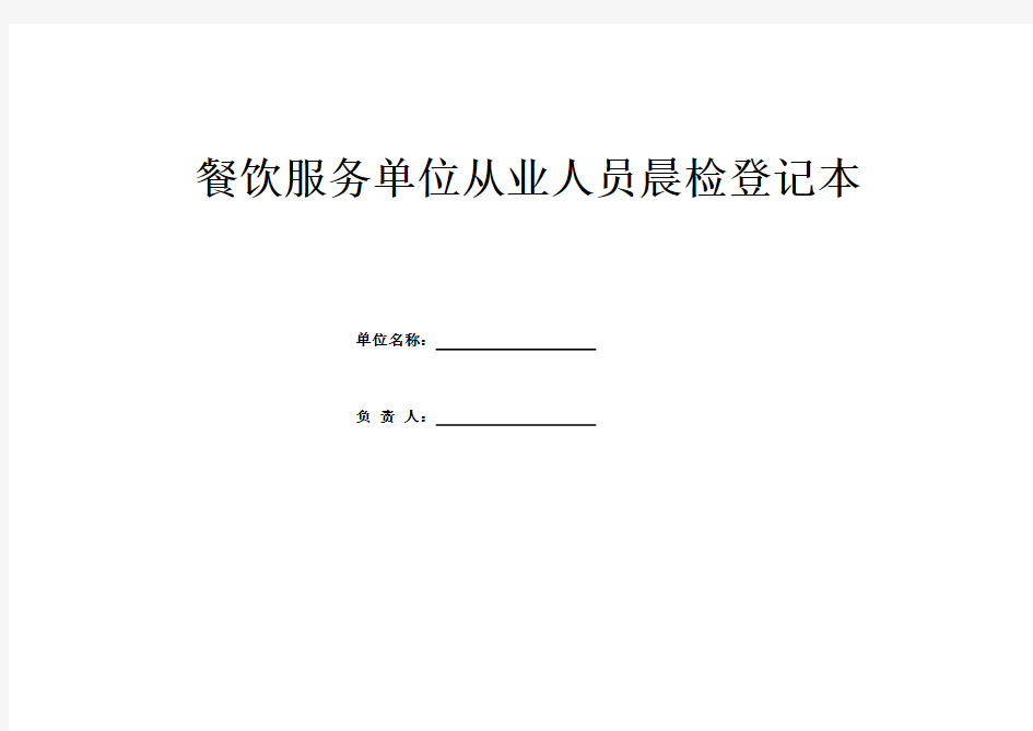 餐饮服务从业人员晨检记录附制度