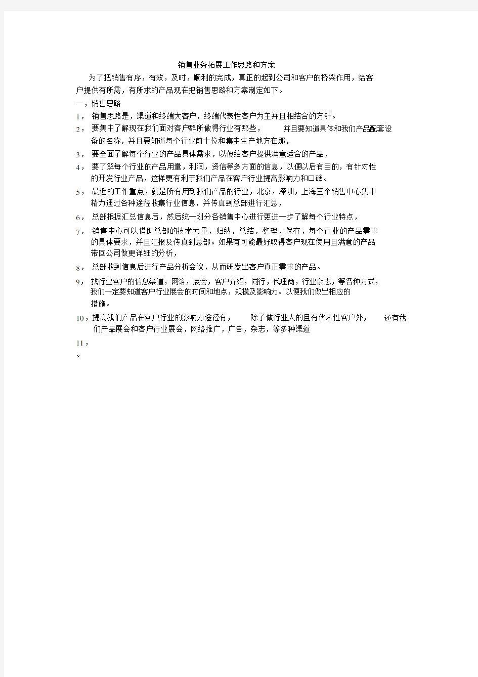 销售业务拓展工作思路和方案(20200501213626)