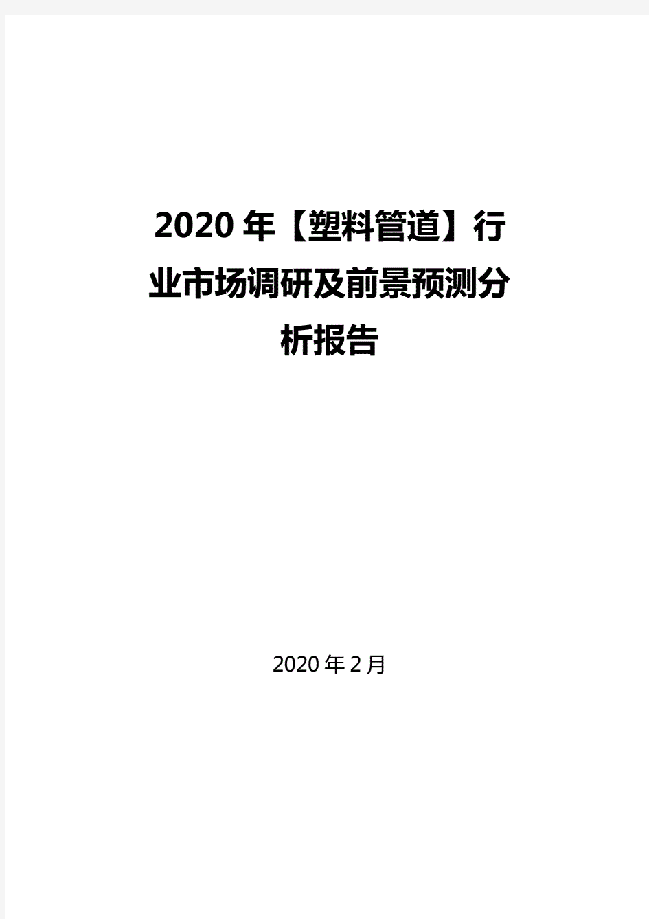 2020年【塑料管道】行业市场调研及前景预测分析报告.