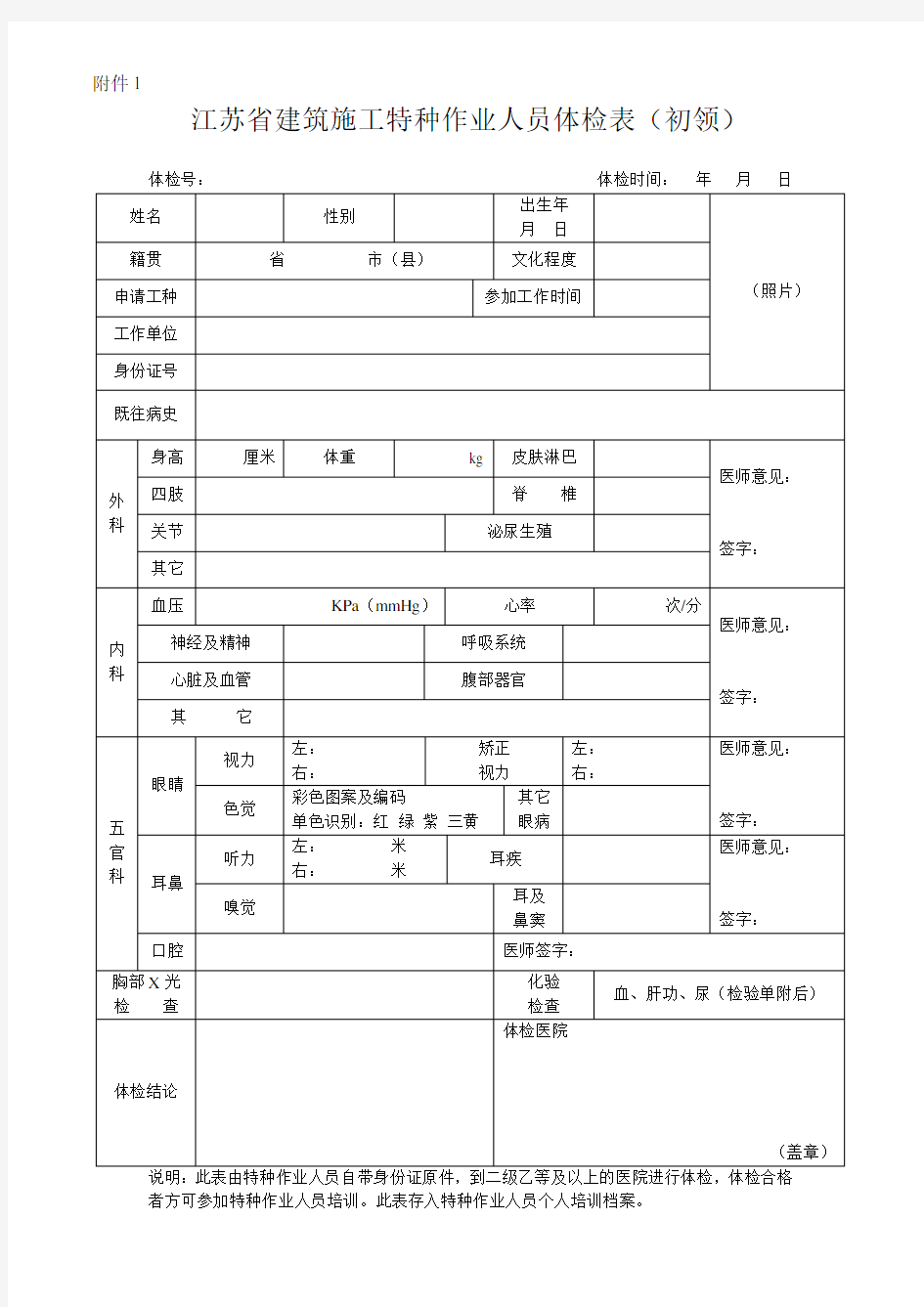 江苏省建筑施工特种作业人员体检表(初领)