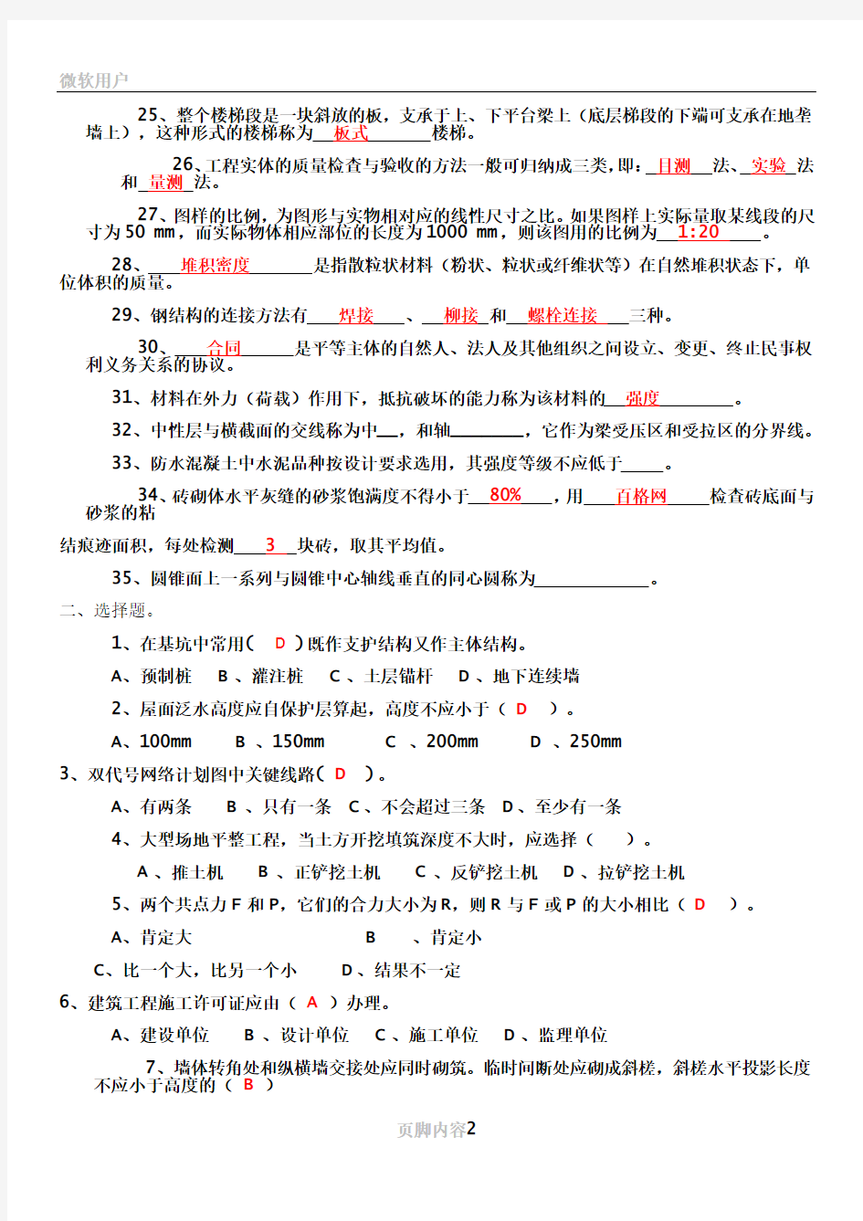 2012年重庆施工员考试科目复习题