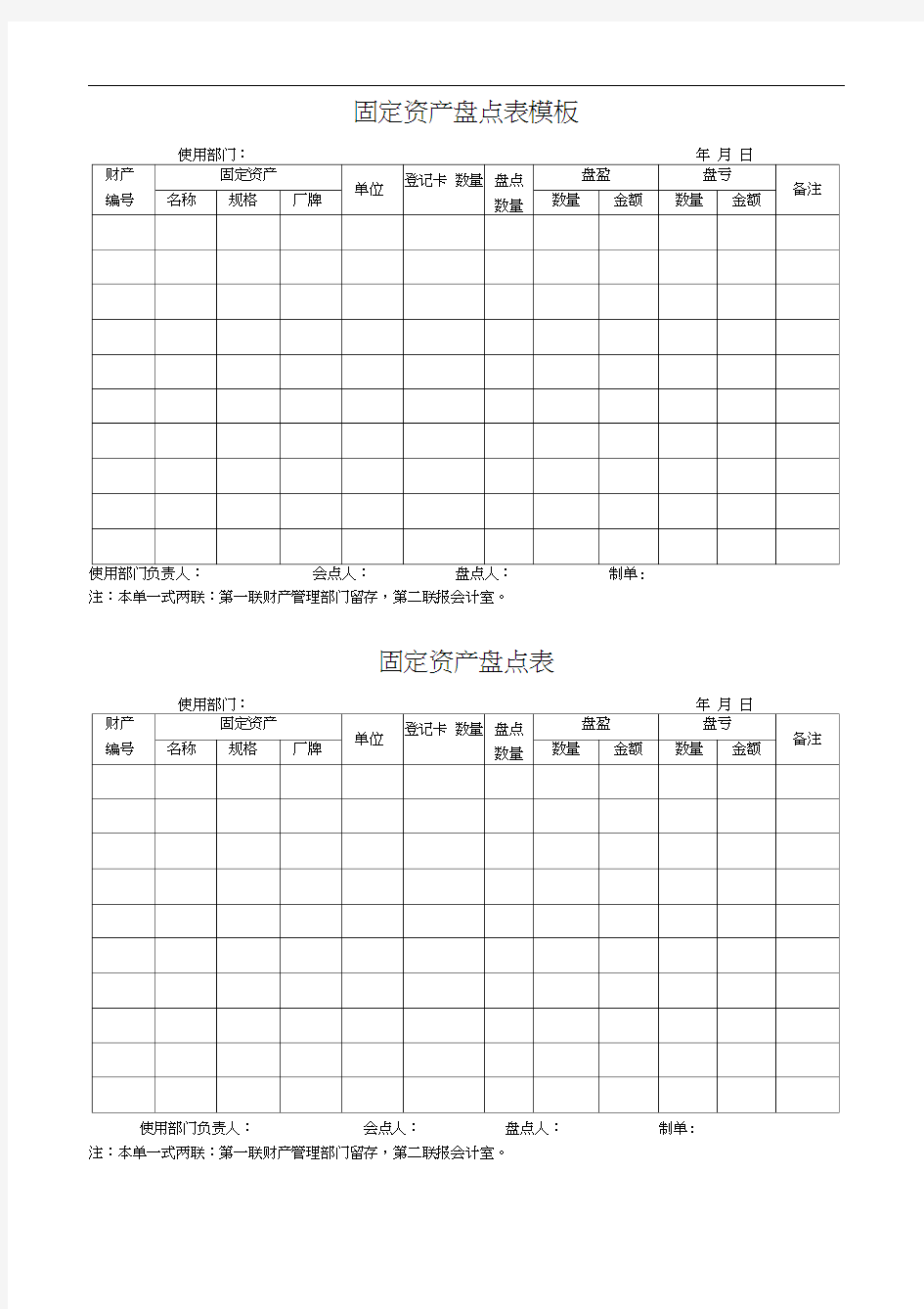 固定资产盘点表模板