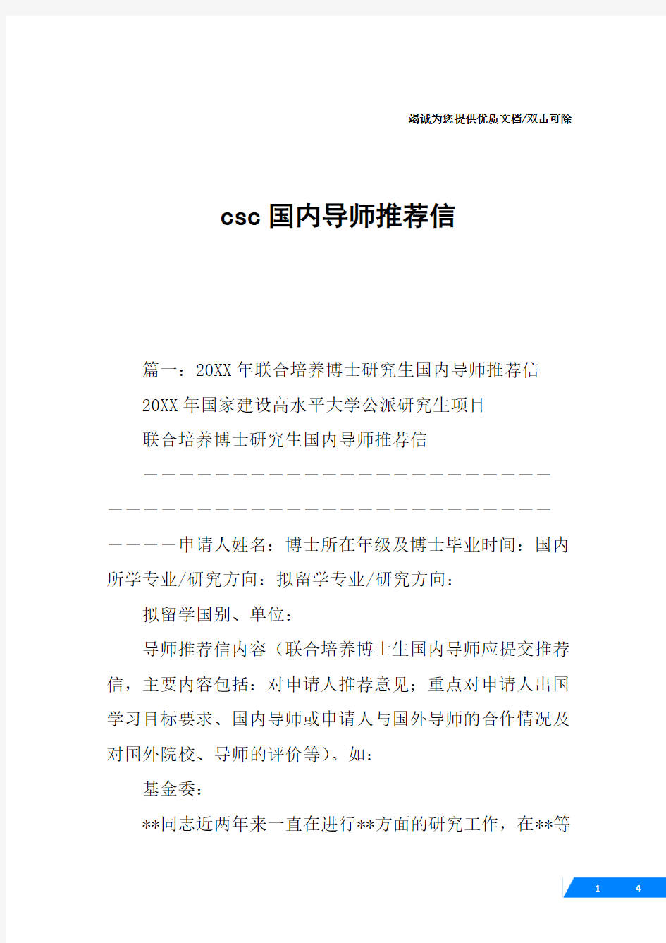 csc国内导师推荐信