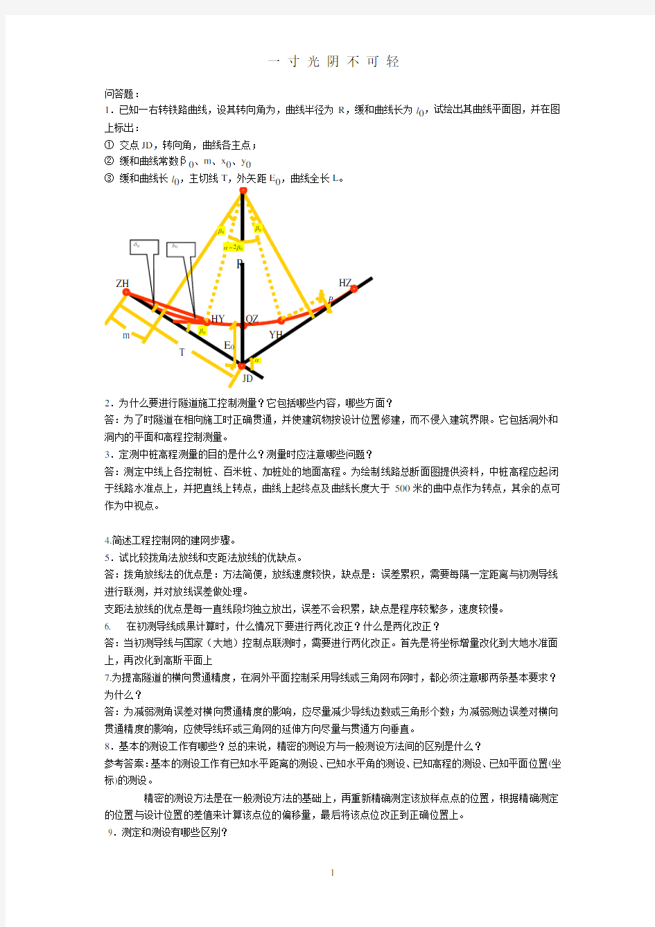 工程测量学考试参考复习资料.doc