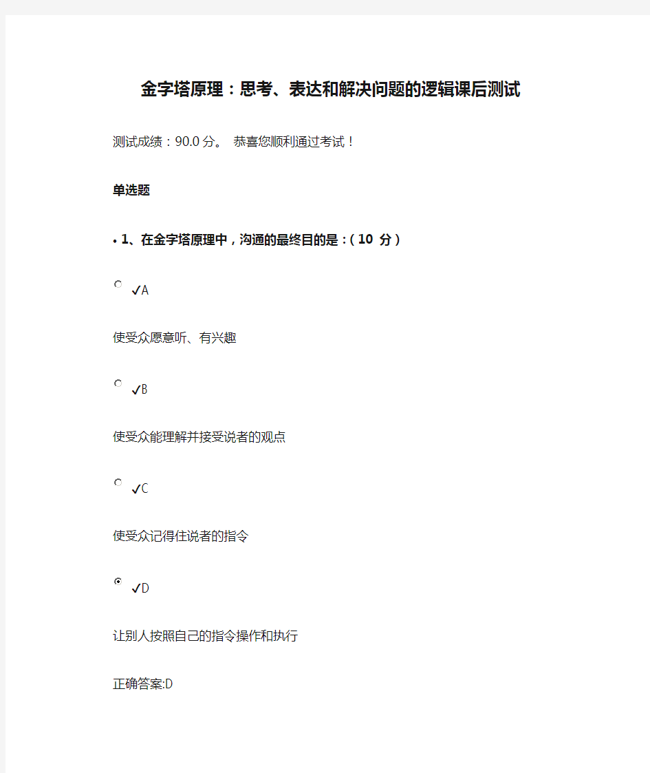 金字塔原理：思考、表达和解决问题的逻辑课后测试