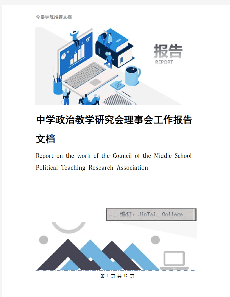 中学政治教学研究会理事会工作报告文档