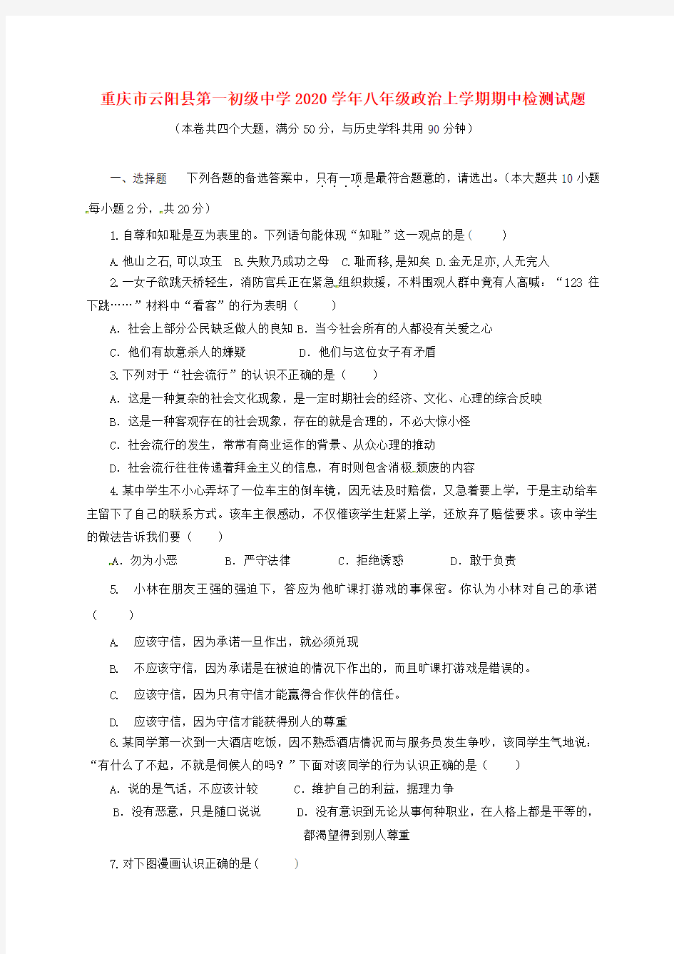 重庆市云阳县第一初级中学2020学年八年级政治上学期期中检测试题 新人教版