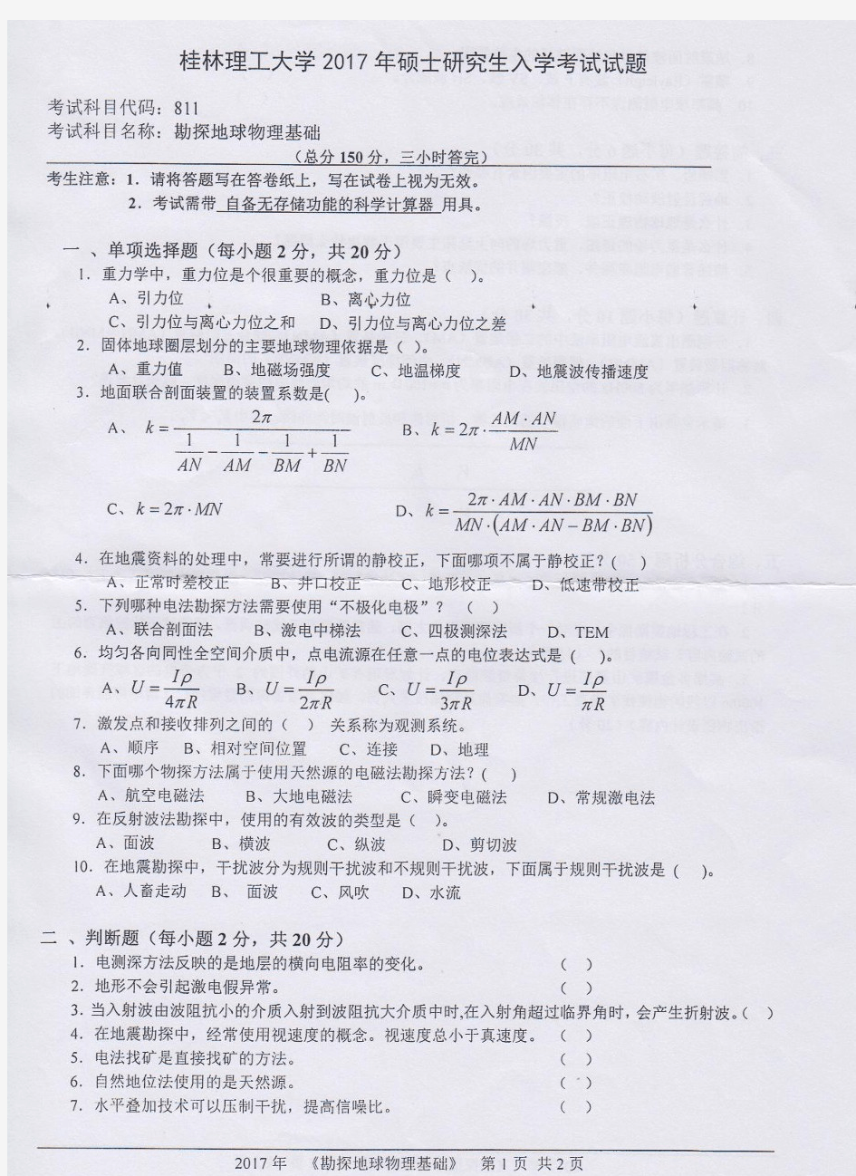 桂林理工大学勘探地球物理基础考研真题试题2017—2020年