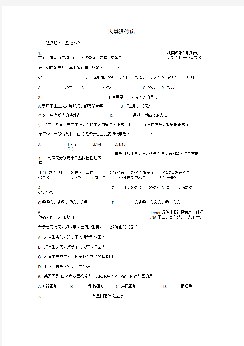 人教版必修25.3人类遗传病作业