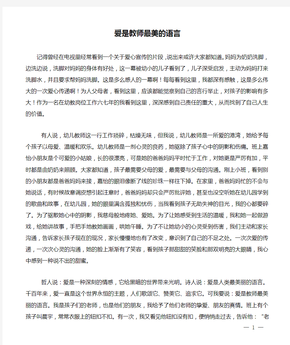 爱是教师最美的语言