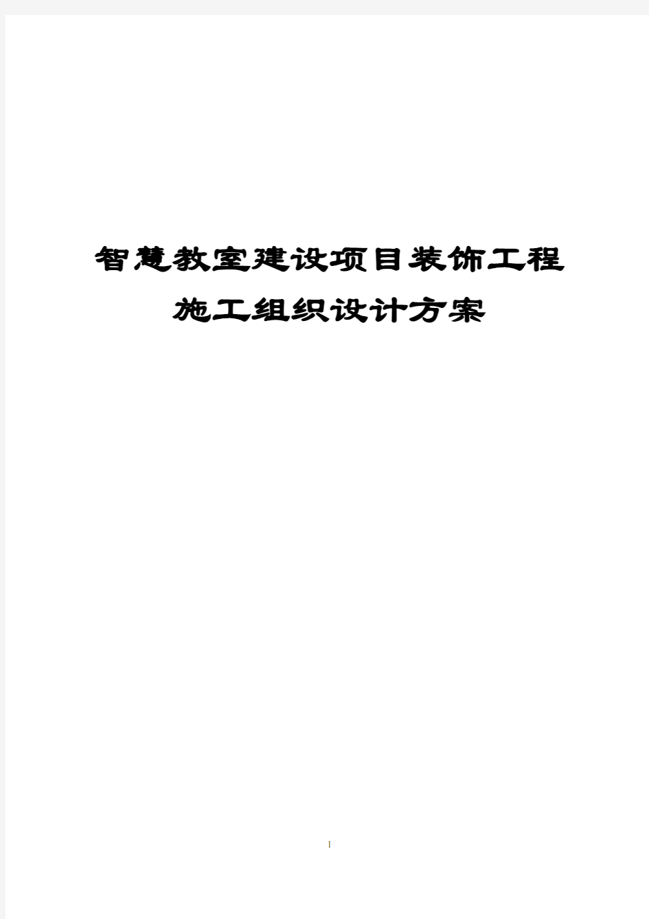 智慧教室建设项目装饰工程施工组织设计方案