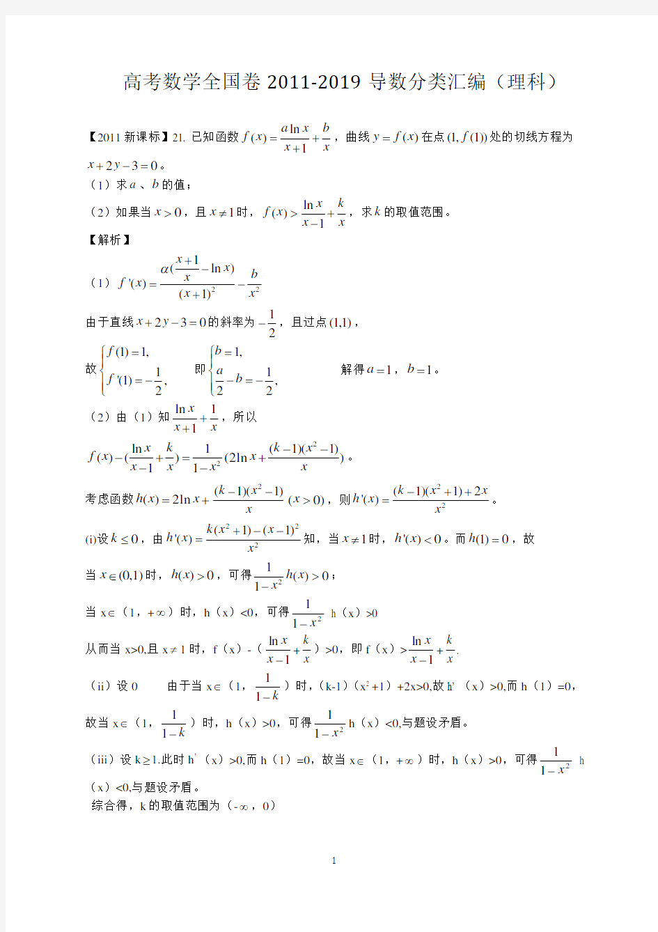 高考数学全国卷2011-2019导数分类汇编(理科)