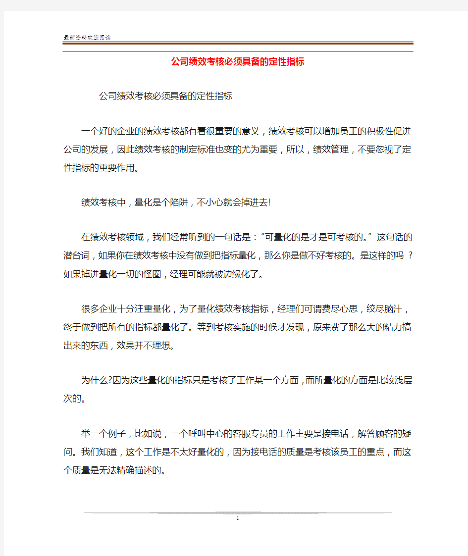 公司绩效考核必须具备的定性指标