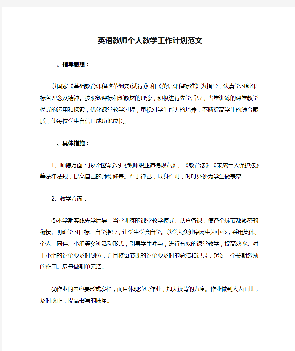 英语教师个人教学工作计划范文