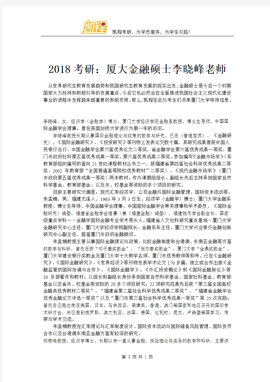 2018考研：厦大金融硕士李晓峰老师