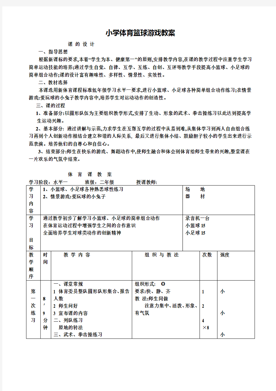 小学体育篮球游戏教案说课材料