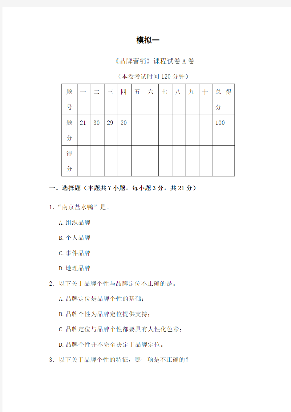 自考品牌营销策划与管理模拟试卷一二两套