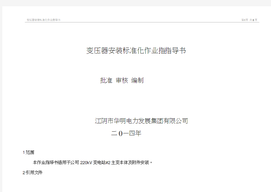 各种变压器正确安装标准化作业指导书.