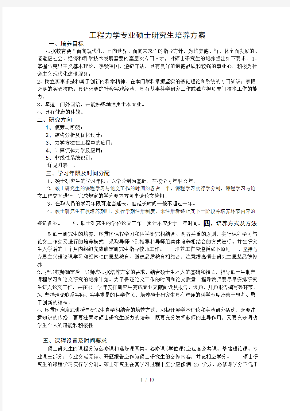 工程力学专业硕士研究生培养方案