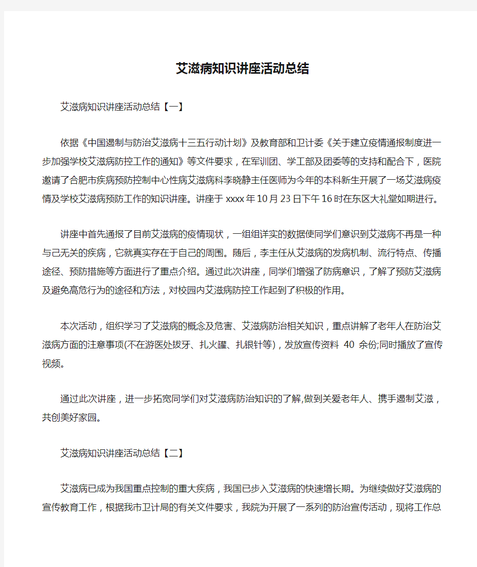 艾滋病知识讲座活动总结