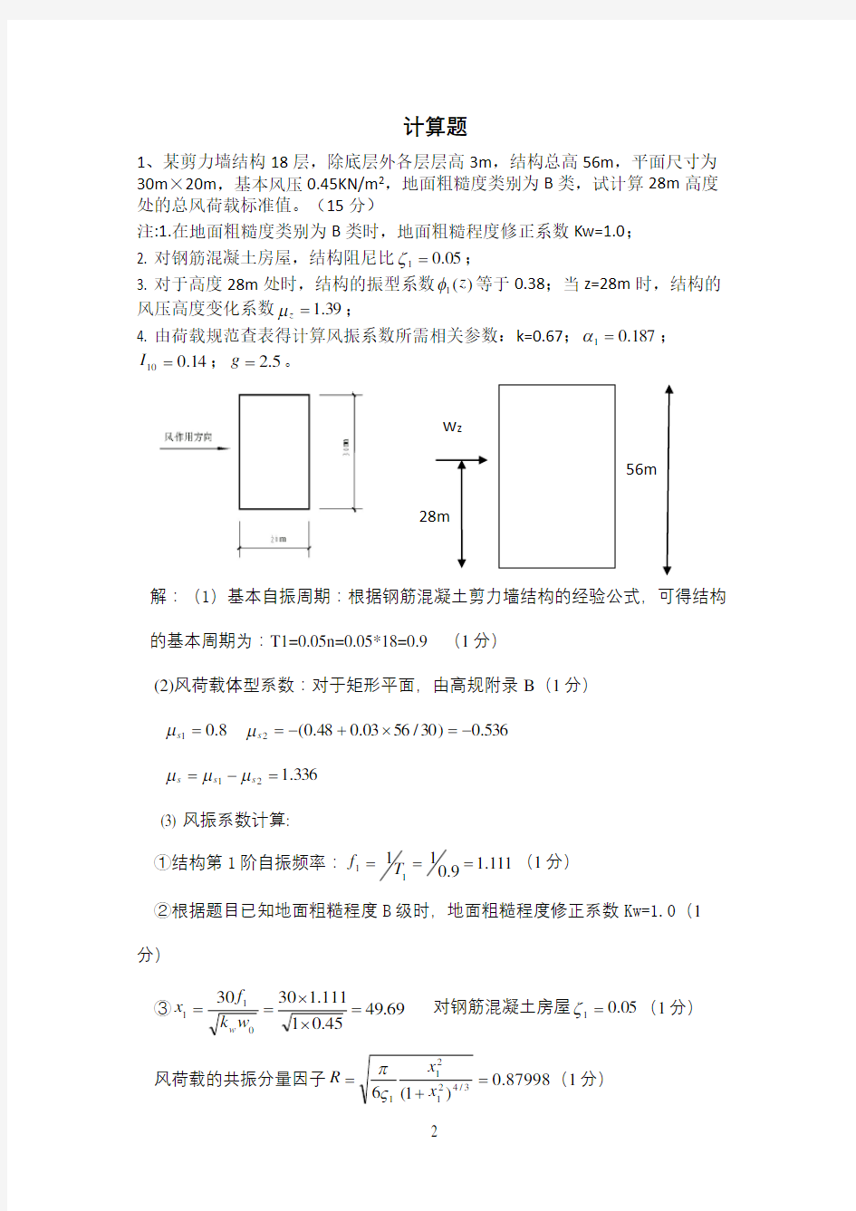 高层建筑结构第二次作业(计算题带答案)