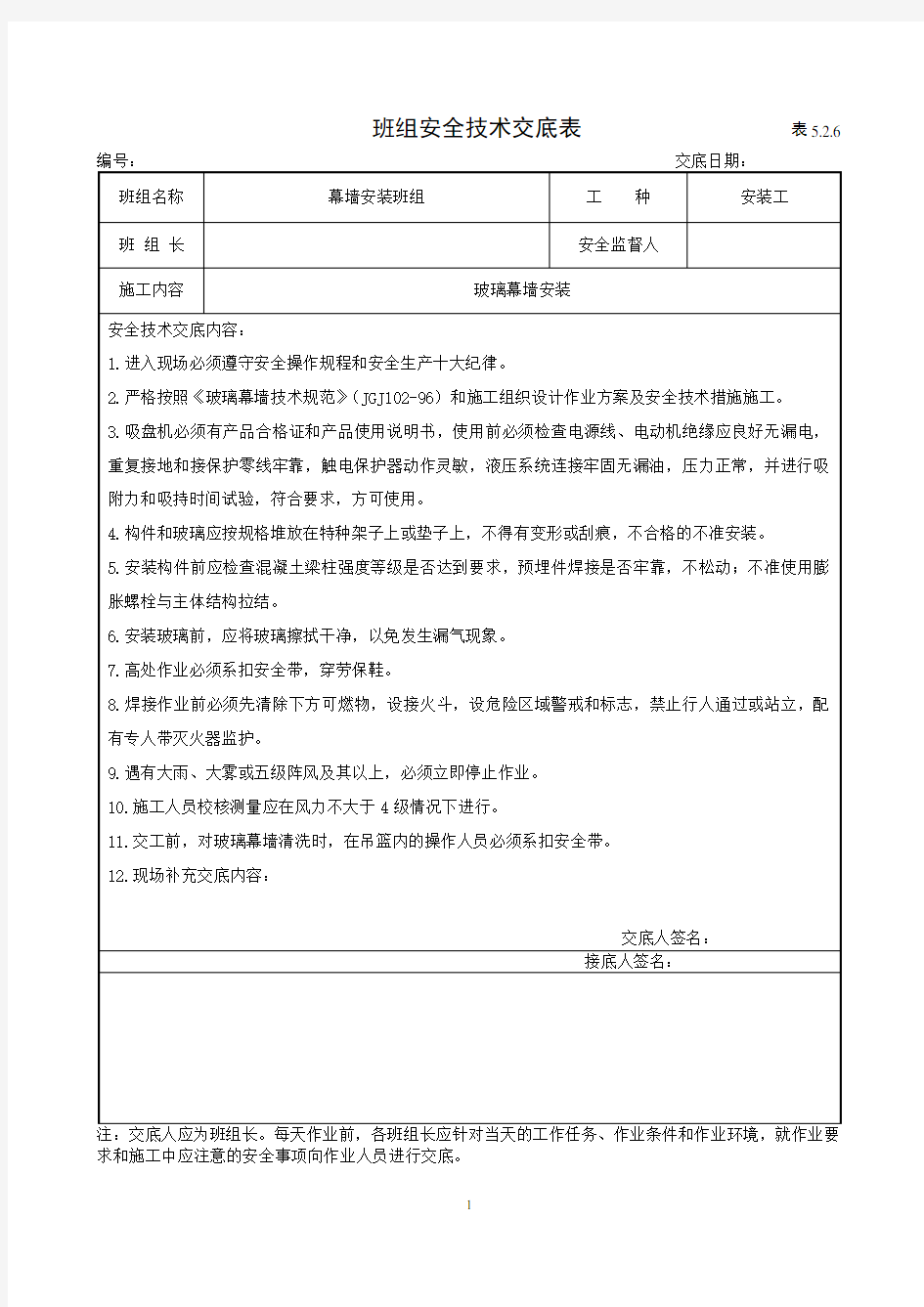 玻璃幕墙安装班组安全技术交底