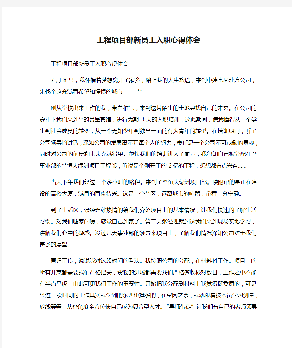 工程项目部新员工入职心得体会篇一