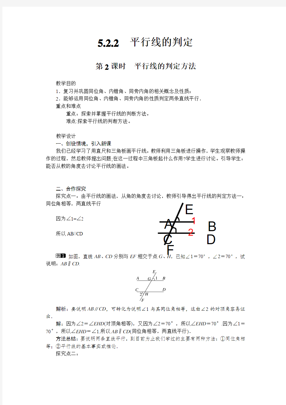 数学人教版七年级下册5.2.2 平行线的判定