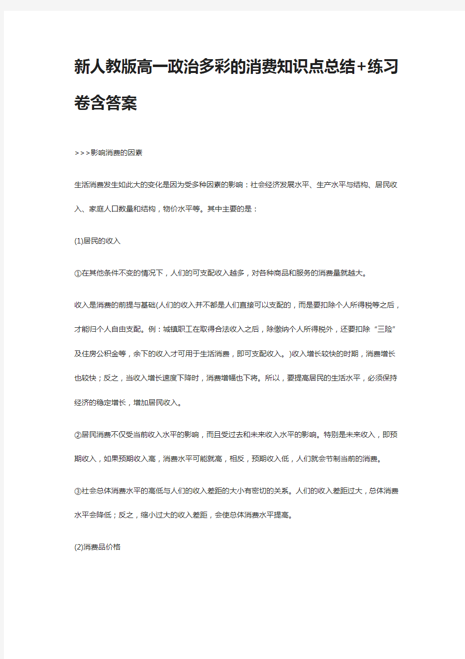 [全]新人教版高一政治多彩的消费知识点总结+练习卷含答案