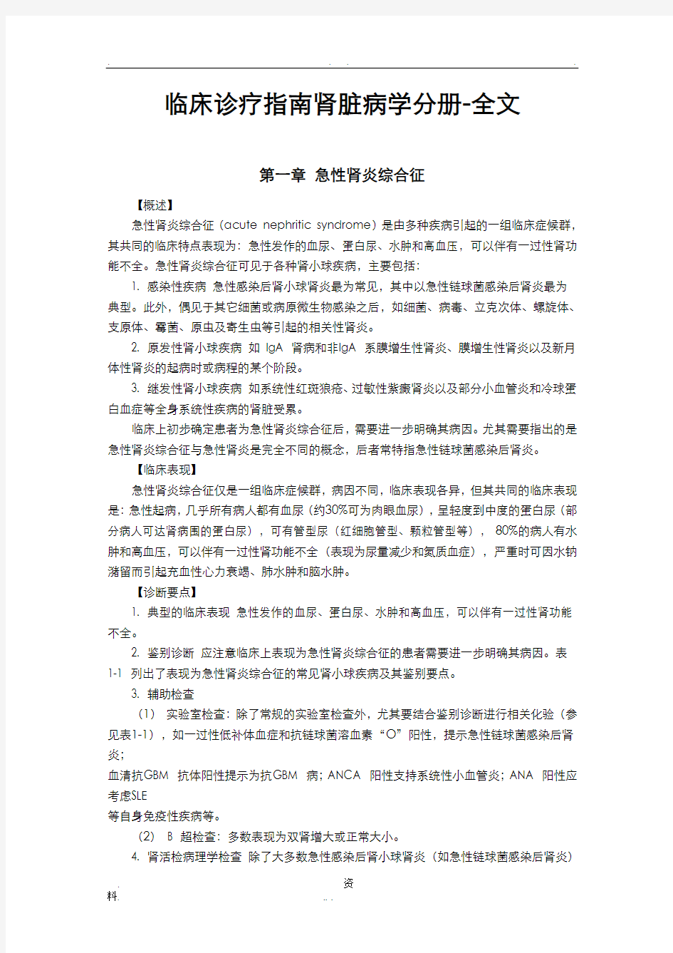 临床诊疗指南肾脏病学分册_全文