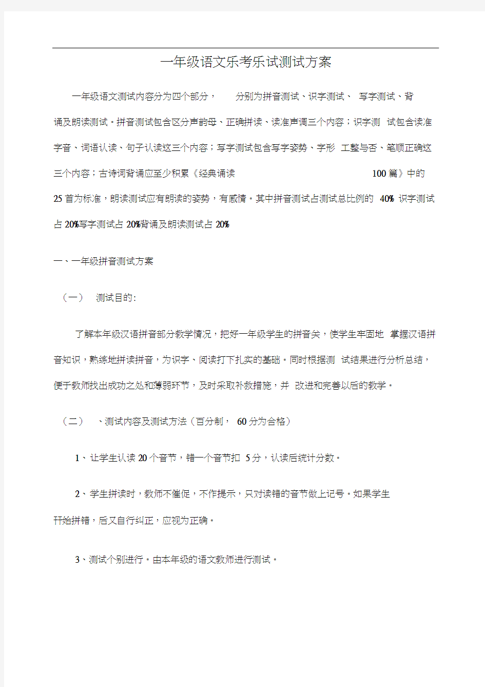 一年级语文乐考乐试测试方案新