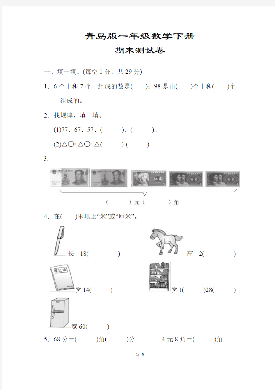 青岛版一年级数学下册《期末测试卷》(附答案)