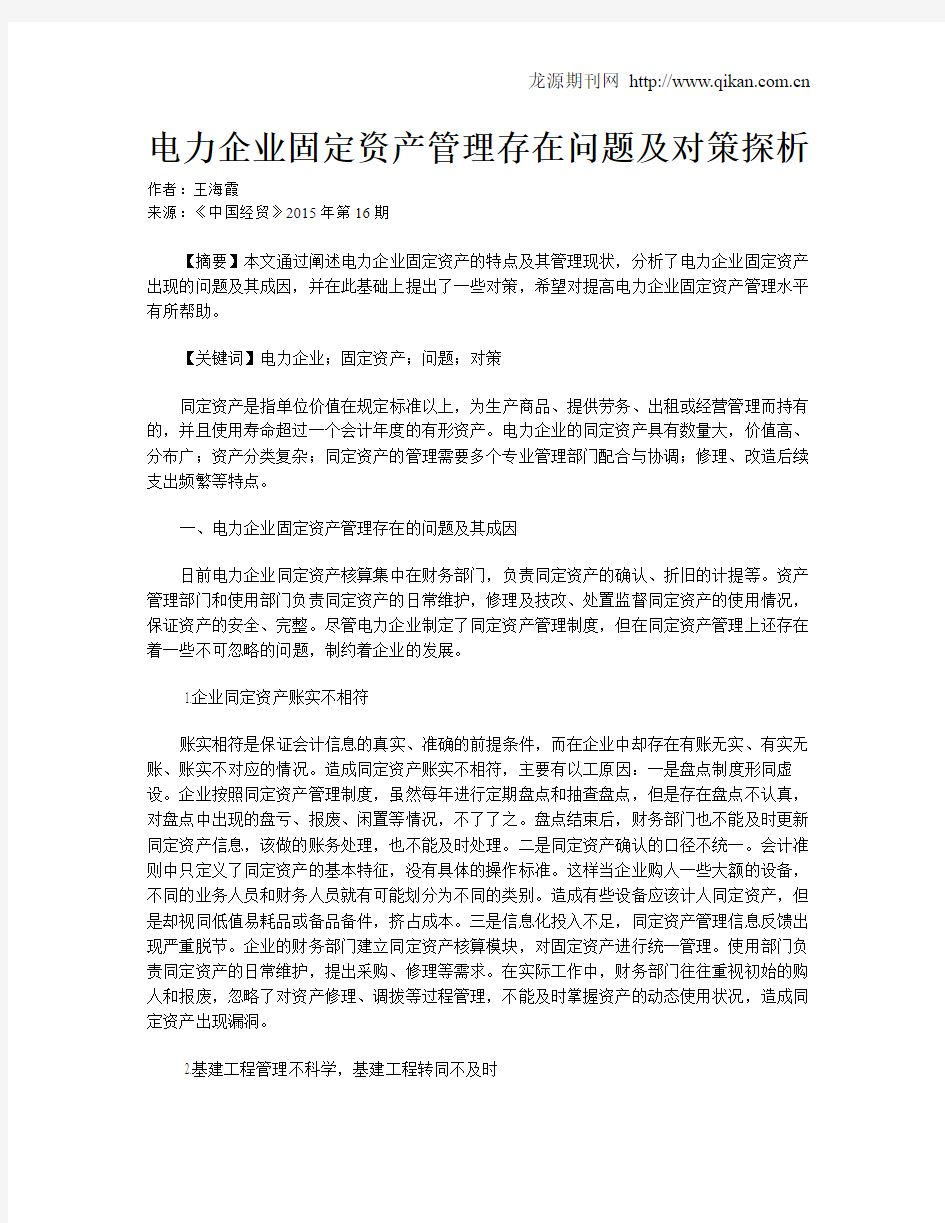 电力企业固定资产管理存在问题及对策探析