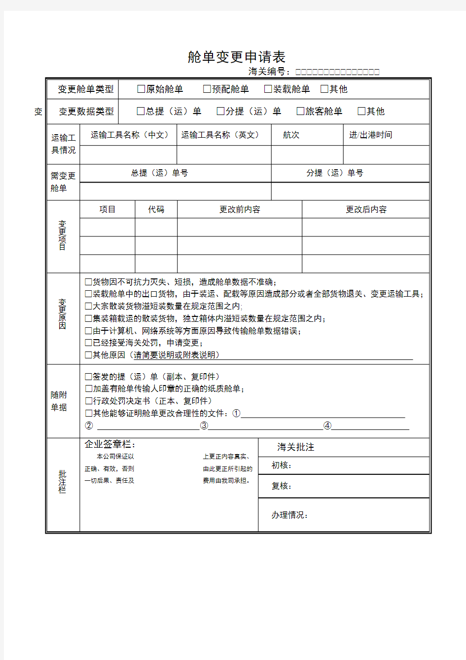 舱单变更申请表