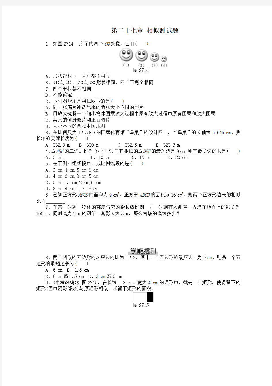 【2021年最新】人教版九年级数学下册第27章 相似测试题 课后巩固提升及答案