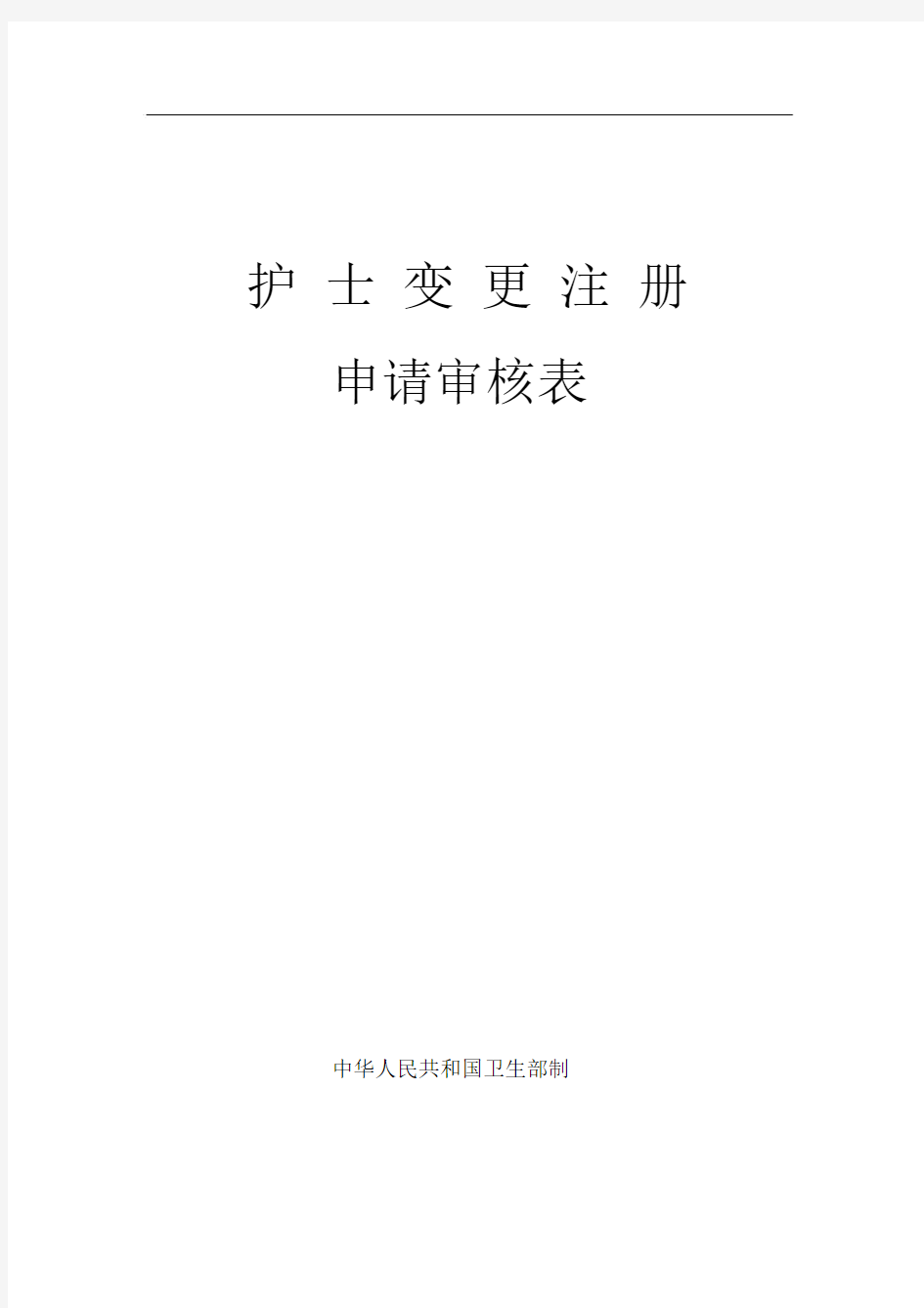 打印版护士变更注册表.docx