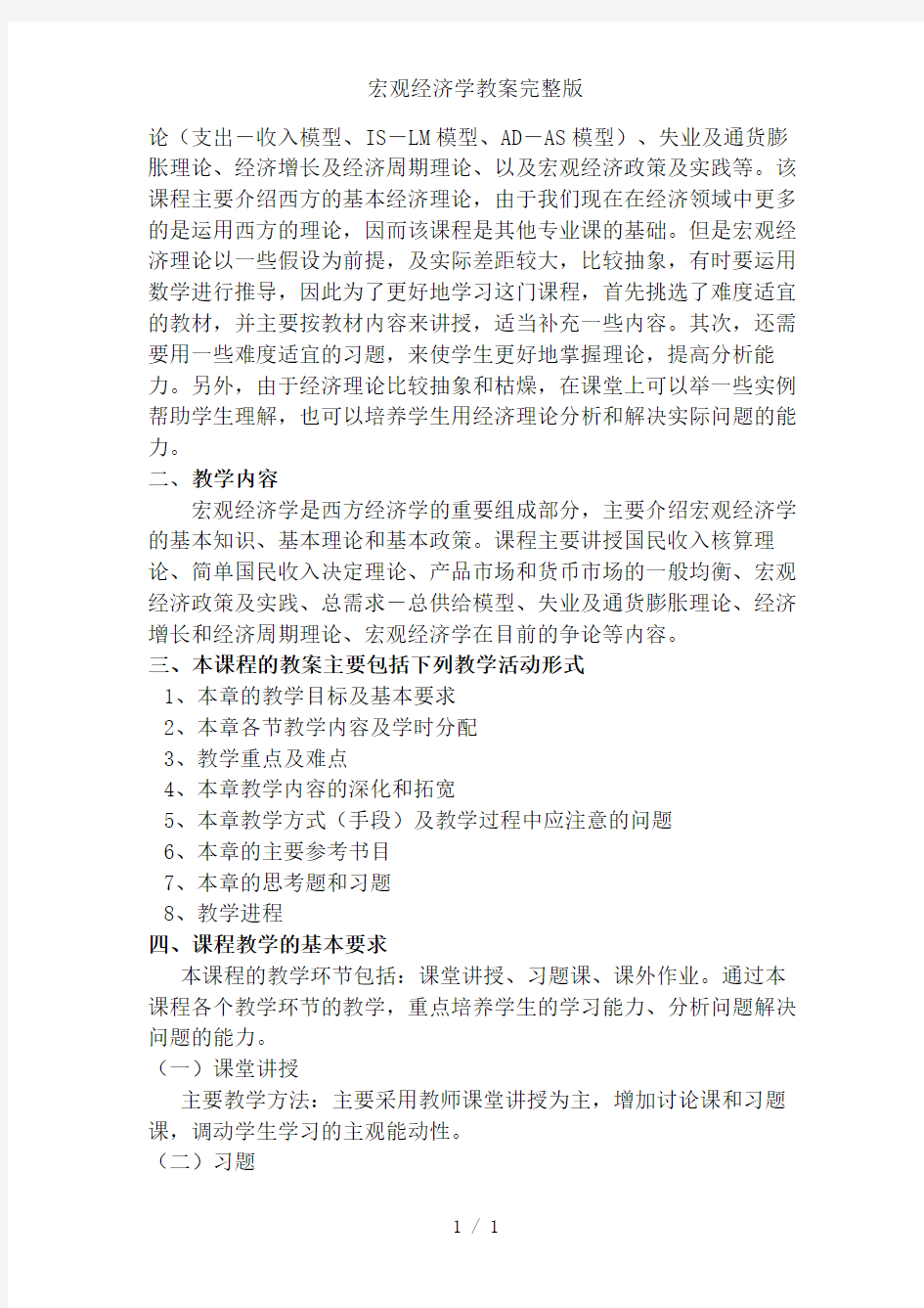 宏观经济学教案完整版