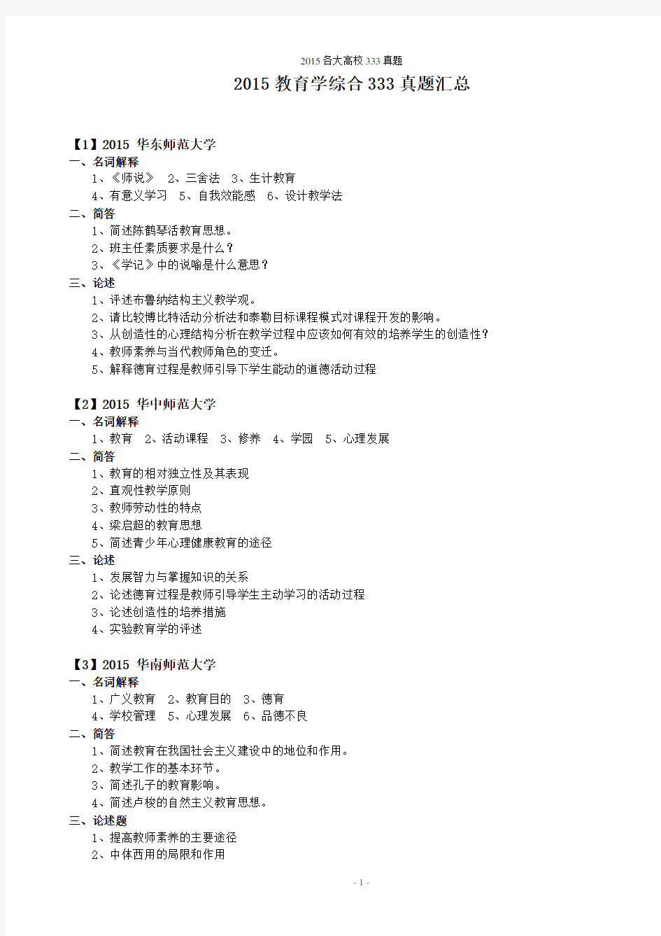 2015教育学综合333真题汇总解读