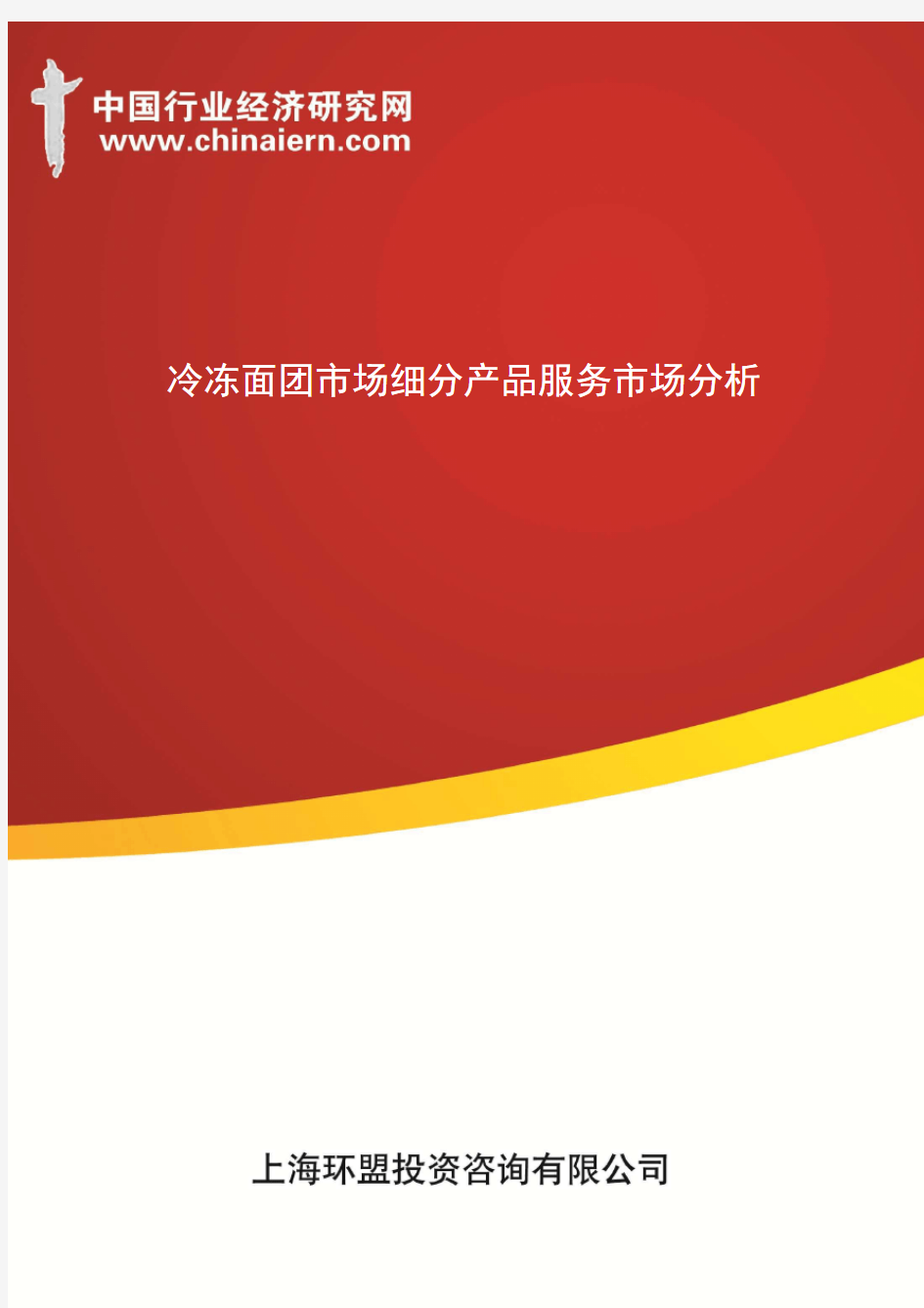 冷冻面团市场细分产品服务市场分析(上海环盟)