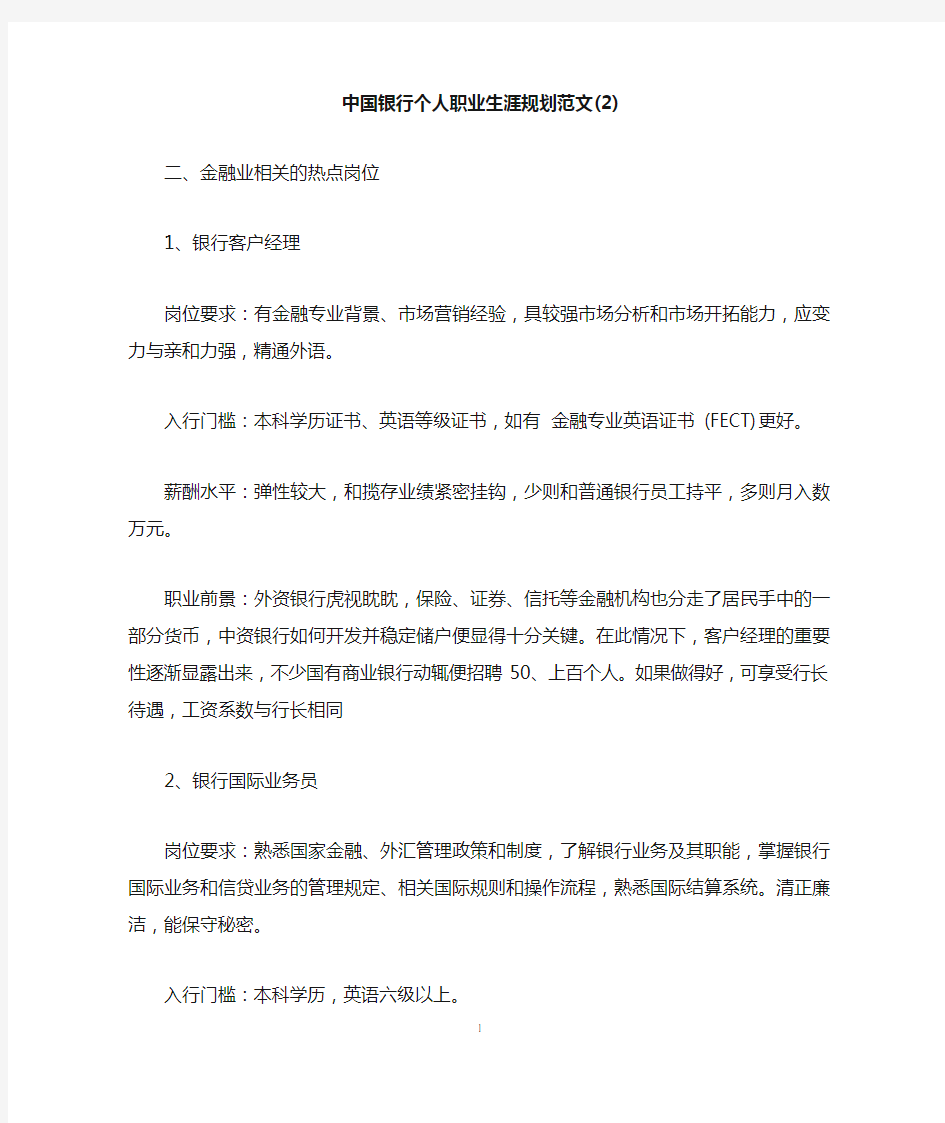 中国银行个人职业生涯规划范文(2)