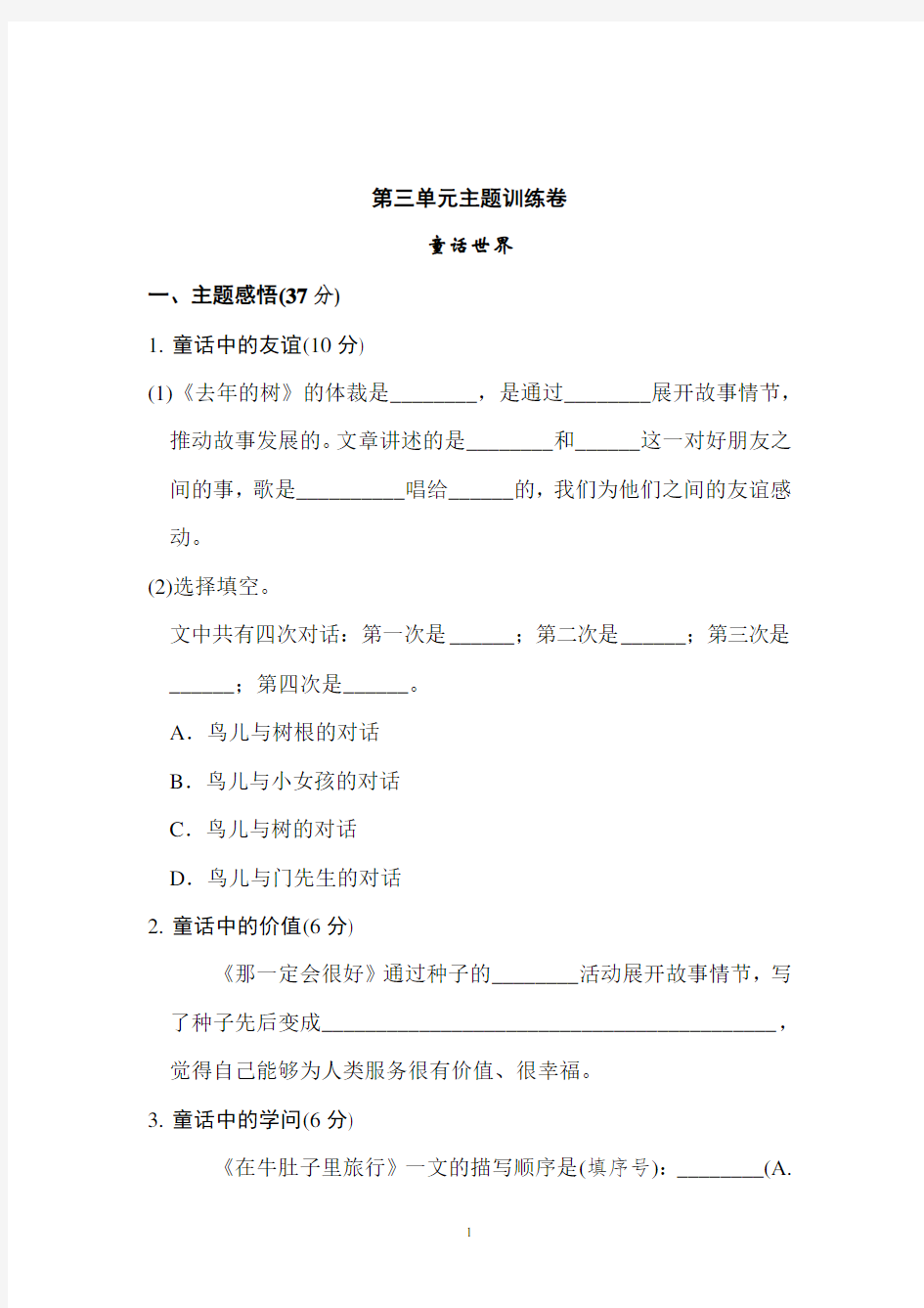 人教部编版小学语文三年级上册第三单元主题训练卷(含参考答案)(2020年-2021年)