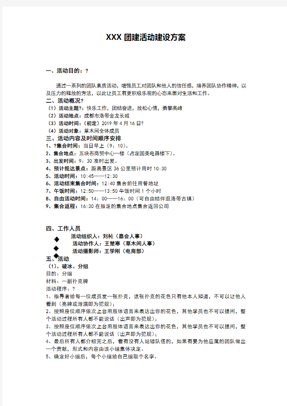 XX公司拓展活动策划方案