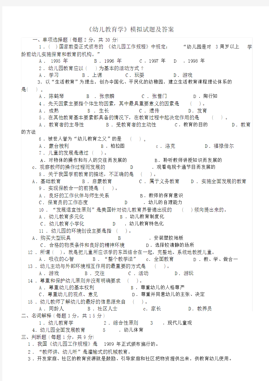 幼儿教育学试卷试题及标准答案.doc