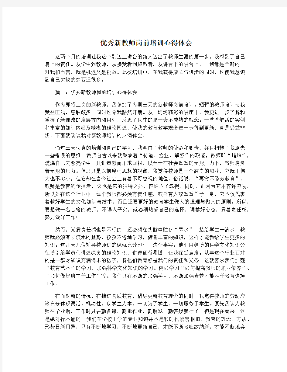 优秀新教师岗前培训心得体会